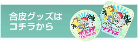 合皮グッズはコチラから